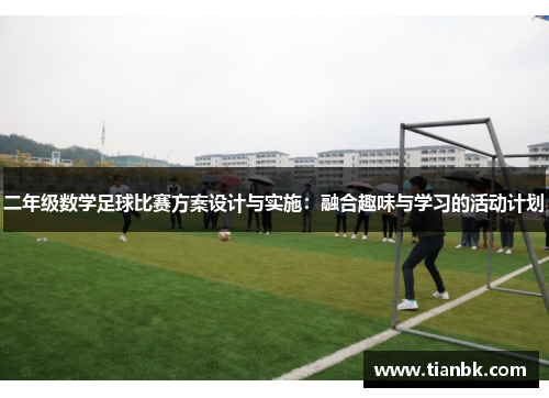 二年级数学足球比赛方案设计与实施：融合趣味与学习的活动计划